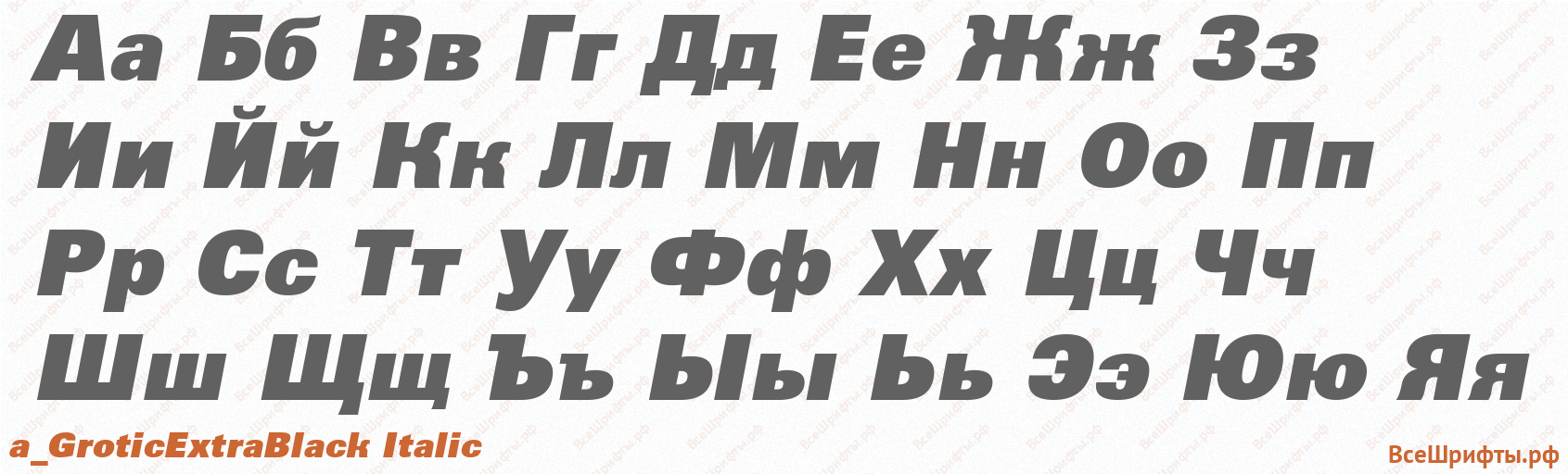 Шрифт a_GroticExtraBlack Italic с русскими буквами Шрифт a_GroticExtraBlack Italic с русскими буквами