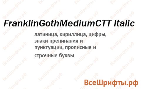 Шрифт FranklinGothMediumCTT Italic