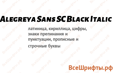 Шрифт Alegreya Sans SC Black Italic