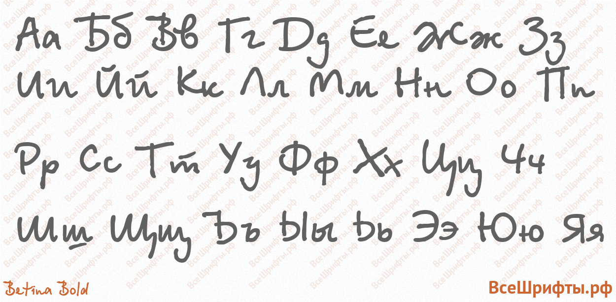 Шрифт Betina Bold с русскими буквами Шрифт Betina Bold с русскими буквами