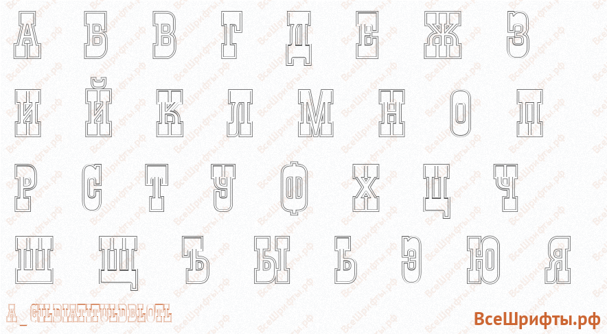 Шрифт a_GildiaTitulDblOtl с русскими буквами Шрифт a_GildiaTitulDblOtl с русскими буквами