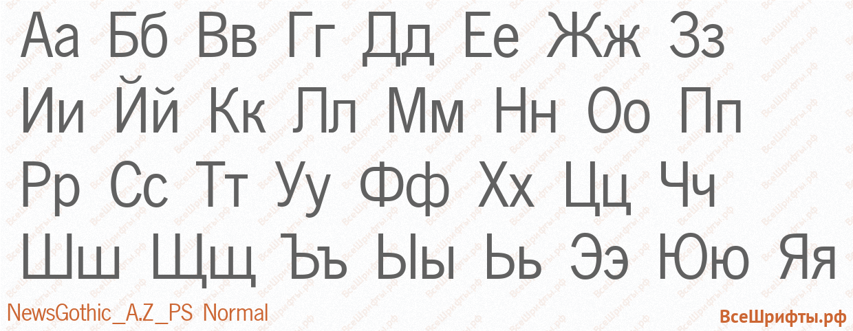 Шрифт NewsGothic_A.Z_PS Normal с русскими буквами Шрифт NewsGothic_A.Z_PS Normal с русскими буквами