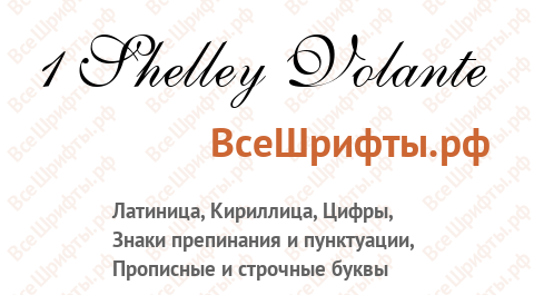 Шрифт 1 Shelley Volante