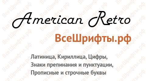 Шрифт American Retro