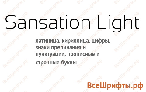 Шрифт Sansation Light