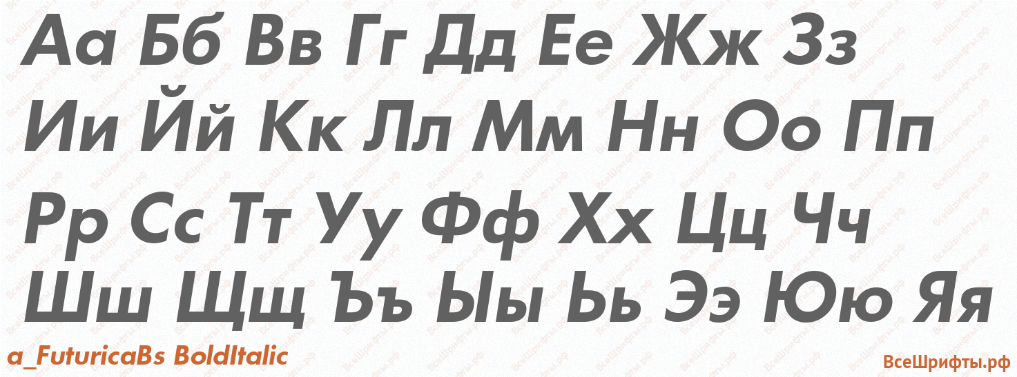 Шрифт a_FuturicaBs BoldItalic с русскими буквами Шрифт a_FuturicaBs BoldItalic с русскими буквами