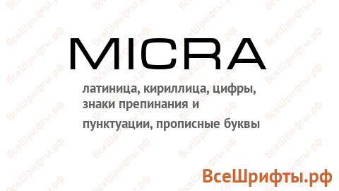Шрифт Micra