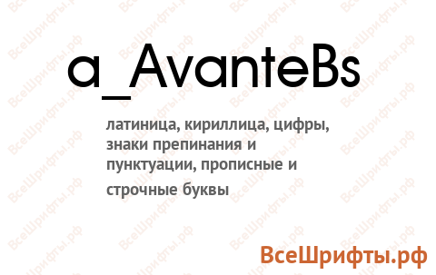 Шрифт a_AvanteBs