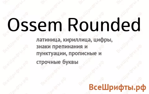 Шрифт Ossem Rounded