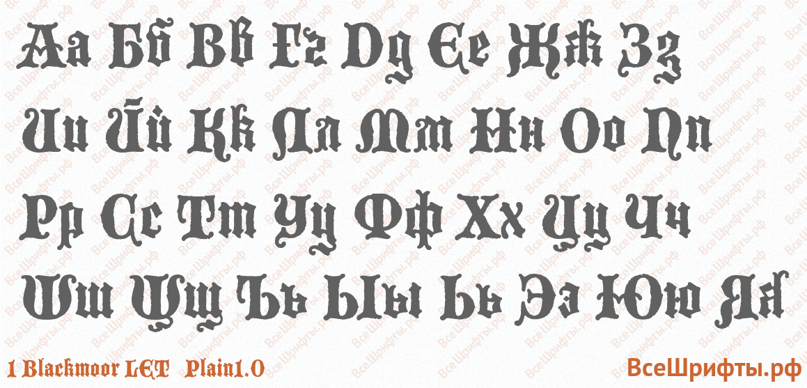 Шрифт 1 Blackmoor LET Plain1.0 с русскими буквами Шрифт 1 Blackmoor LET Plain1.0 с русскими буквами