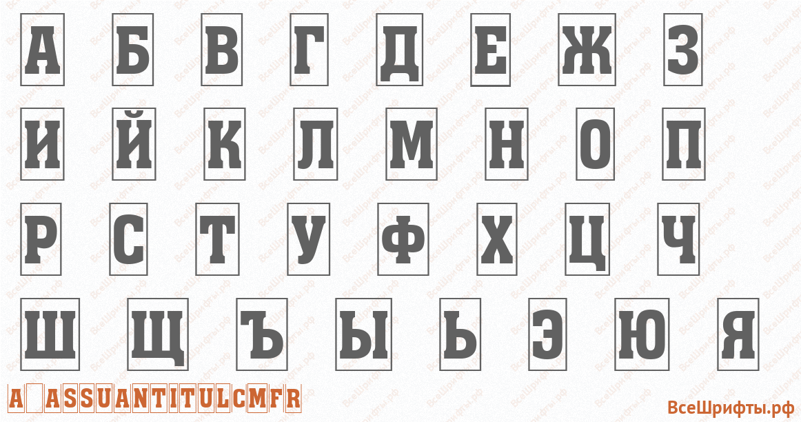 Шрифт a_AssuanTitulCmFr с русскими буквами Шрифт a_AssuanTitulCmFr с русскими буквами