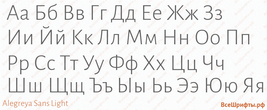 Шрифт Alegreya Sans Light с русскими буквами Шрифт Alegreya Sans Light с русскими буквами