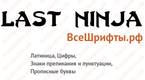 Шрифт Last Ninja