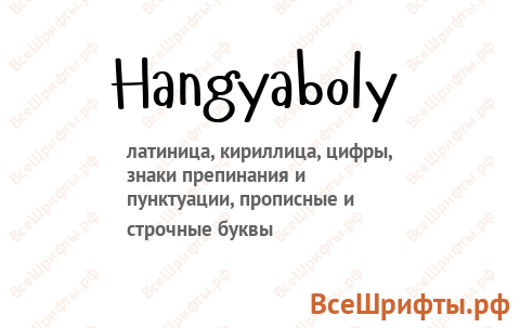 Шрифт Hangyaboly