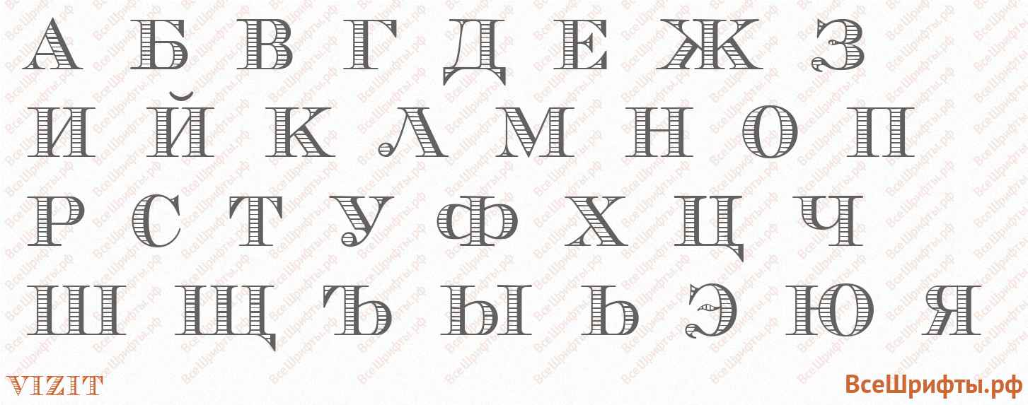 Шрифт Vizit с русскими буквами Шрифт Vizit с русскими буквами