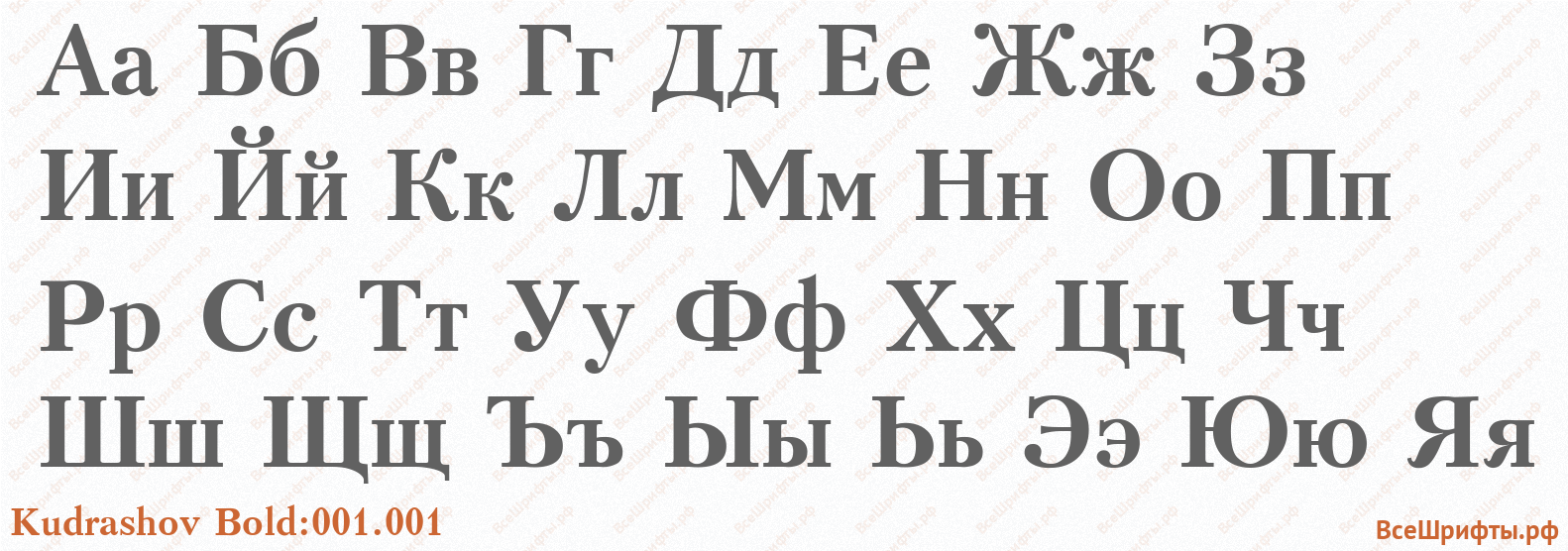 Шрифт Kudrashov Bold:001.001 с русскими буквами Шрифт Kudrashov Bold:001.001 с русскими буквами