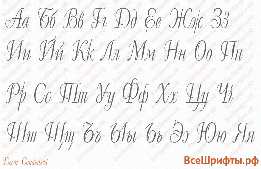 Шрифт Decor Condensed с русскими буквами Шрифт Decor Condensed с русскими буквами
