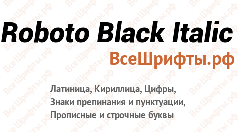 Шрифт Roboto Black Italic