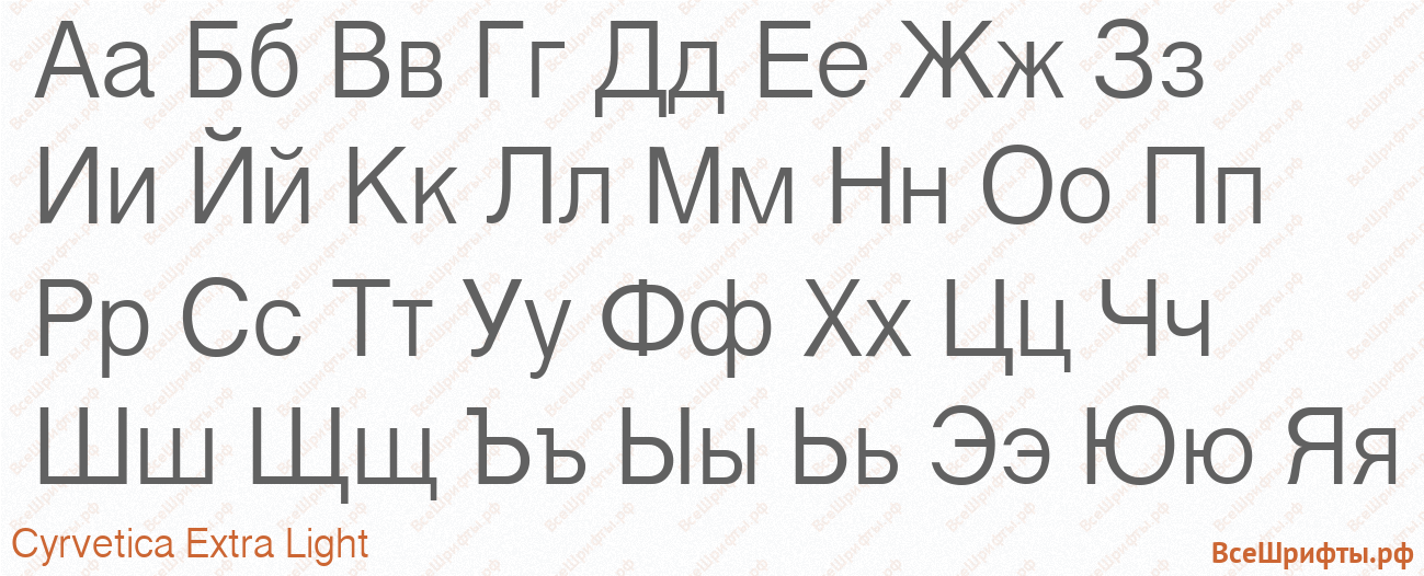 Шрифт Cyrvetica Extra Light с русскими буквами Шрифт Cyrvetica Extra Light с русскими буквами