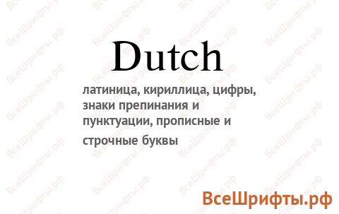 Шрифт Dutch