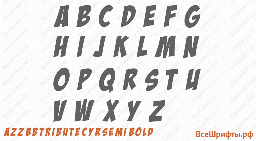 Шрифт aZZ BB Tribute Cyr Semi Bold с латинскими буквами Шрифт aZZ BB Tribute Cyr Semi Bold с латинскими буквами