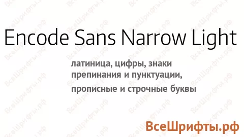 Шрифт Encode Sans Narrow Light
