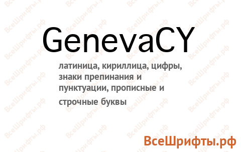 Шрифт GenevaCY