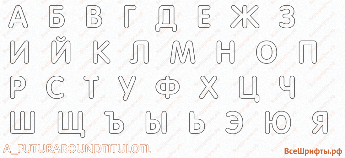Шрифт a_FuturaRoundTitulOtl с русскими буквами Шрифт a_FuturaRoundTitulOtl с русскими буквами