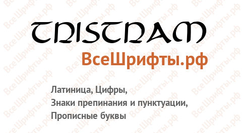 Шрифт Tristram