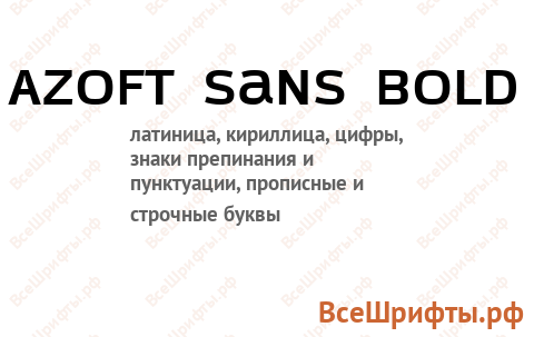 Шрифт Azoft Sans Bold