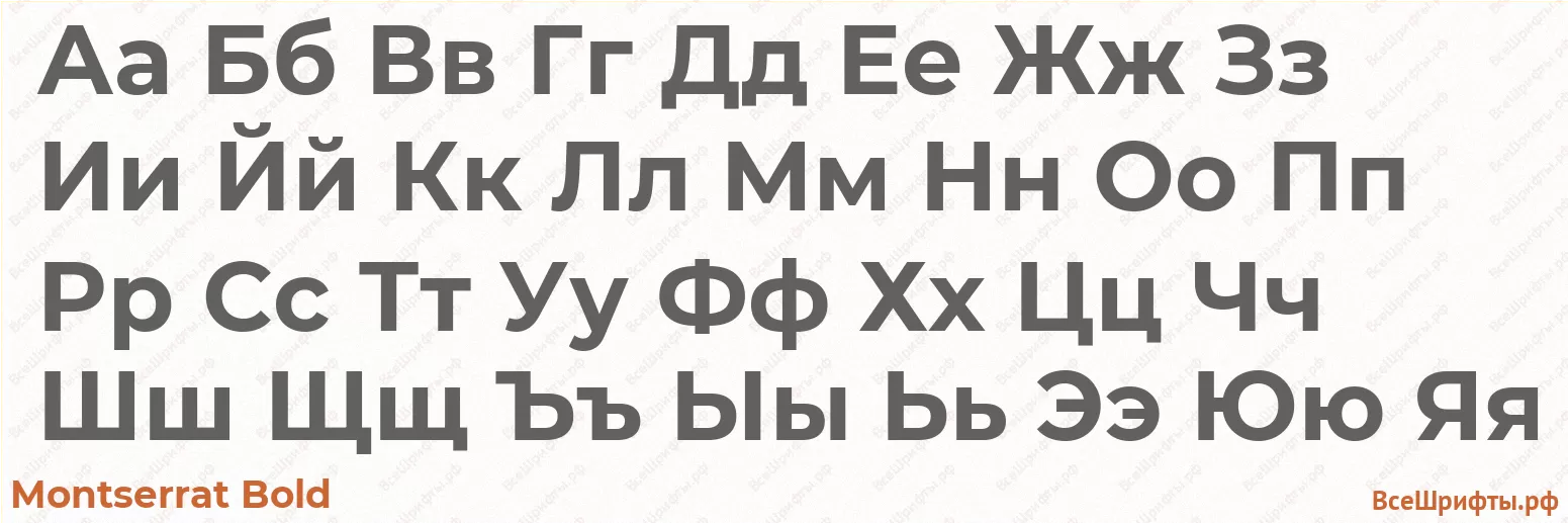 Шрифт Montserrat Bold с русскими буквами Шрифт Montserrat Bold с русскими буквами