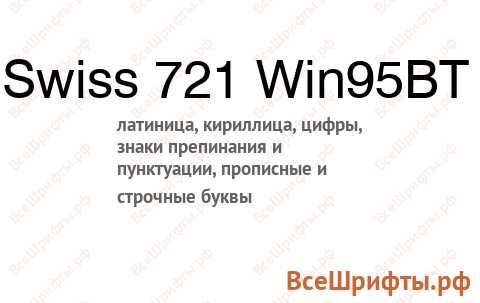 Шрифт Swiss 721 Win95BT