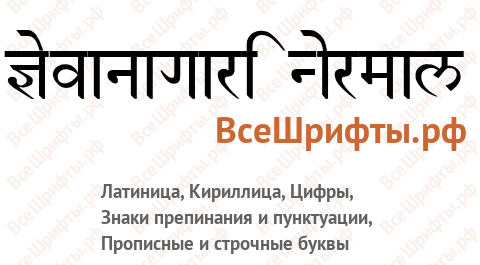 Шрифт Devanagari Normal