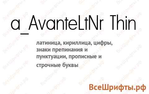 Шрифт a_AvanteLtNr Thin