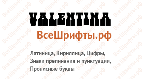 Шрифт Valentina
