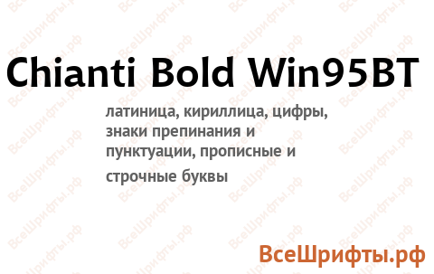 Шрифт Chianti Bold Win95BT