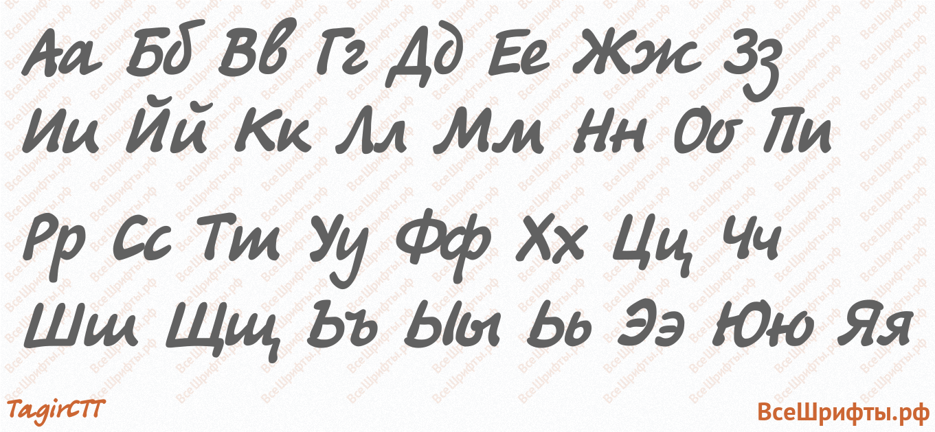 Шрифт TagirCTT с русскими буквами Шрифт TagirCTT с русскими буквами