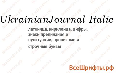 Шрифт UkrainianJournal Italic