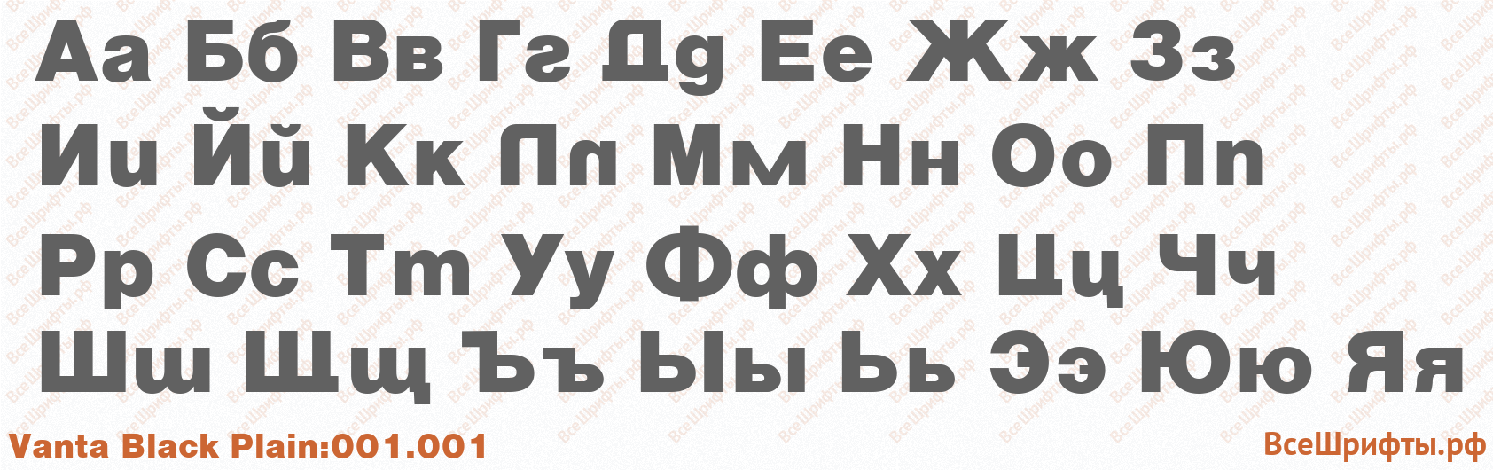 Шрифт Vanta Black Plain:001.001 с русскими буквами Шрифт Vanta Black Plain:001.001 с русскими буквами