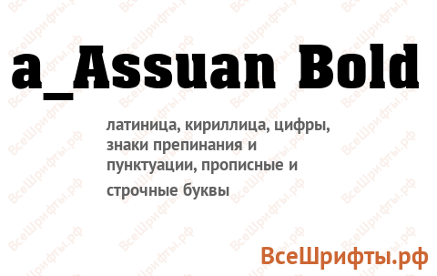 Шрифт a_Assuan Bold