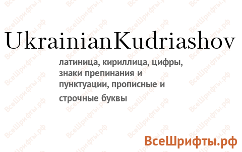 Шрифт UkrainianKudriashov