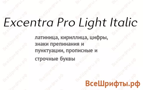 Шрифт Excentra Pro Light Italic