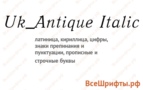 Шрифт Uk_Antique Italic