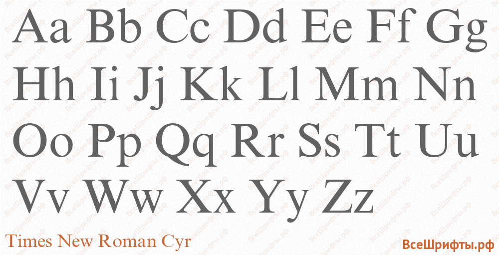 Шрифт Times New Roman Cyr с латинскими буквами Шрифт Times New Roman Cyr с латинскими буквами