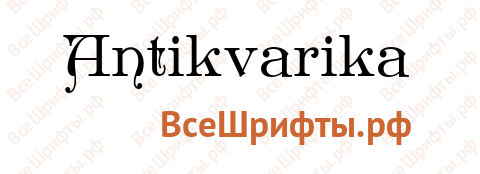 Шрифт Antikvarika