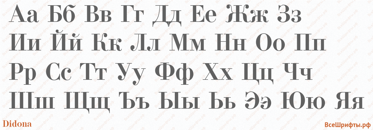 Шрифт Didona с русскими буквами Шрифт Didona с русскими буквами