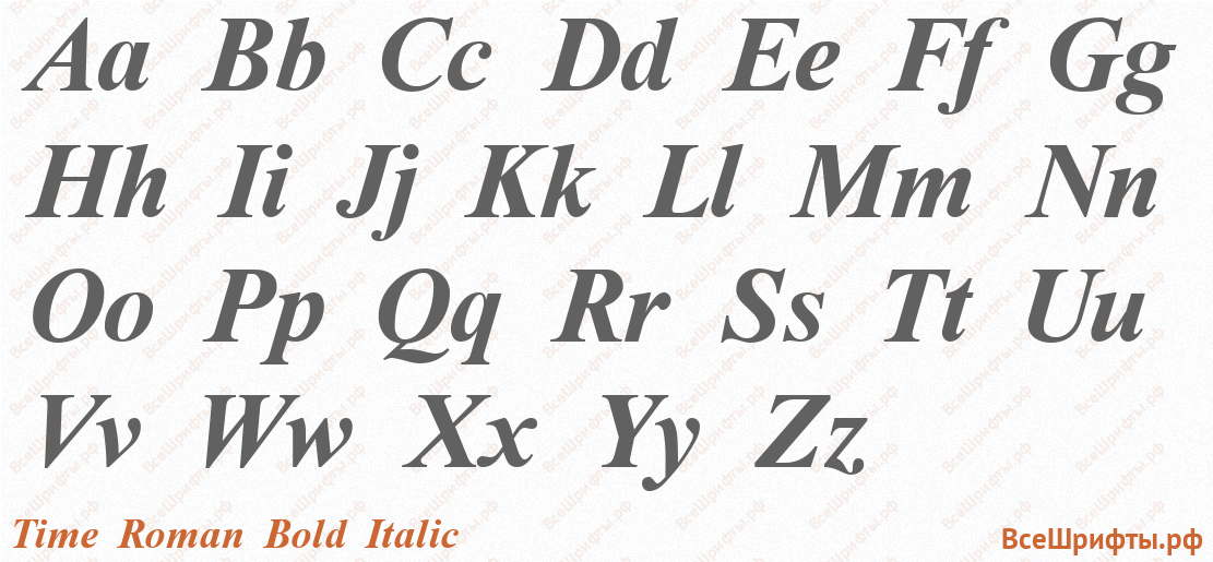 Шрифт Time Roman Bold Italic с латинскими буквами Шрифт Time Roman Bold Italic с латинскими буквами