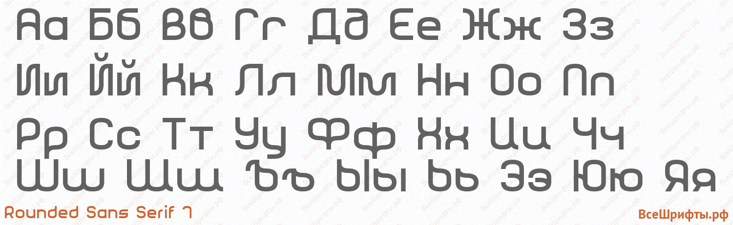 Шрифт Rounded Sans Serif 7 с русскими буквами Шрифт Rounded Sans Serif 7 с русскими буквами