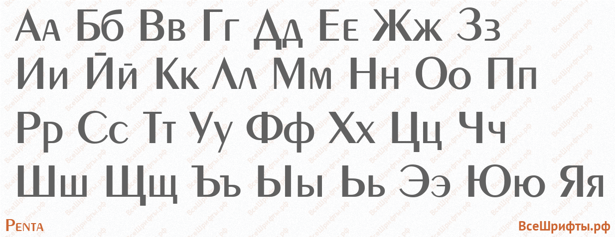 Шрифт Penta с русскими буквами Шрифт Penta с русскими буквами