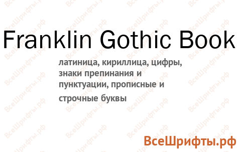 Шрифт Franklin Gothic Book